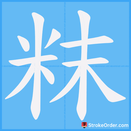 粖 Stroke Order Animation