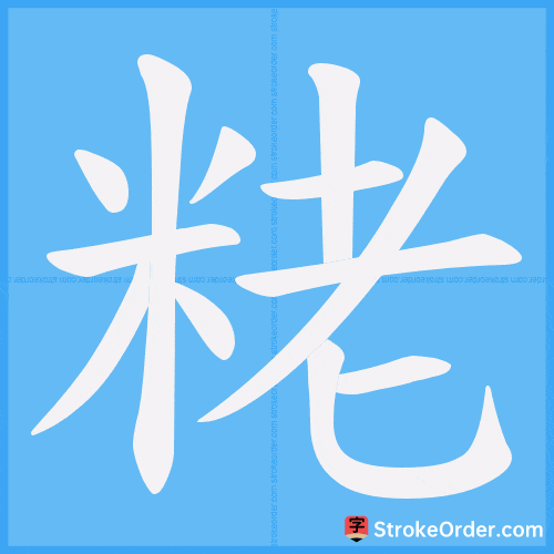 粩 Stroke Order Animation