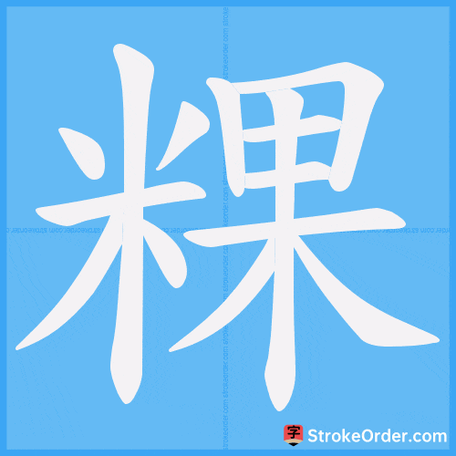 粿 Stroke Order Animation