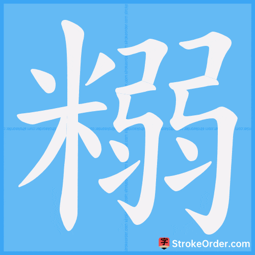 糑 Stroke Order Animation