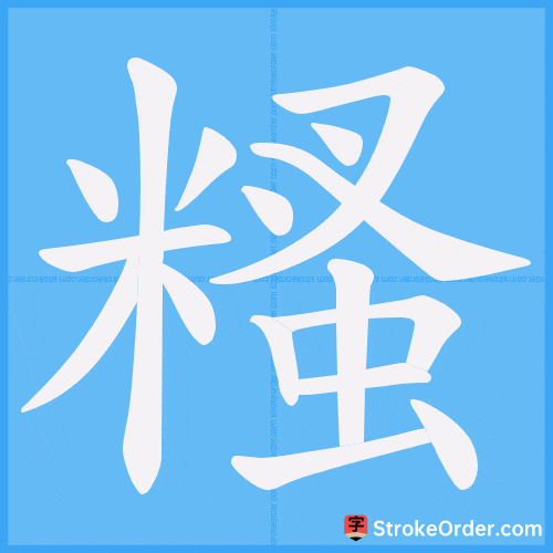 糔 Stroke Order Animation