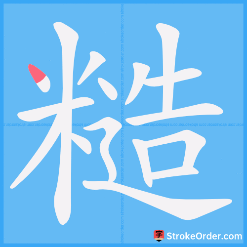 糙 Stroke Order Animation