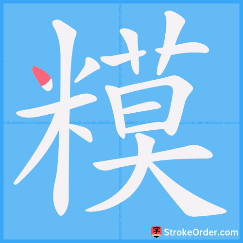 糢 Stroke Order Animation