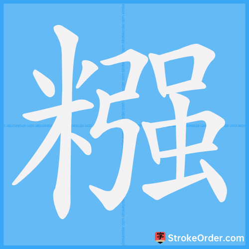 糨 Stroke Order Animation