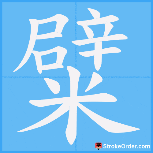 糪 Stroke Order Animation