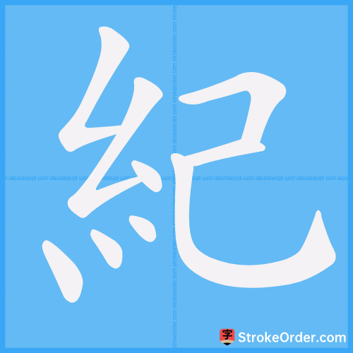 紀 Stroke Order Animation