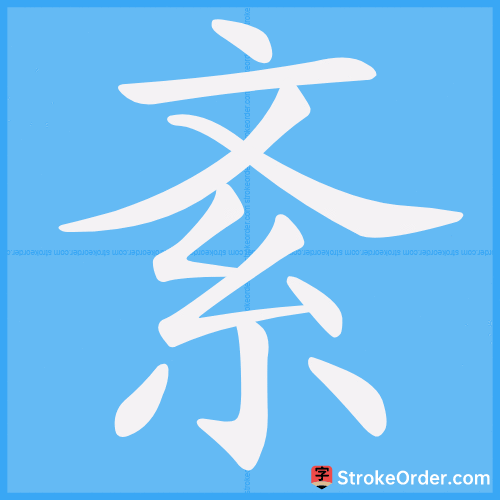 紊 Stroke Order Animation