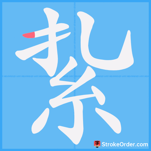 紥 Stroke Order Animation