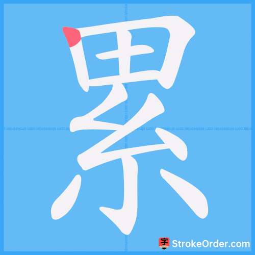 累 Stroke Order Animation
