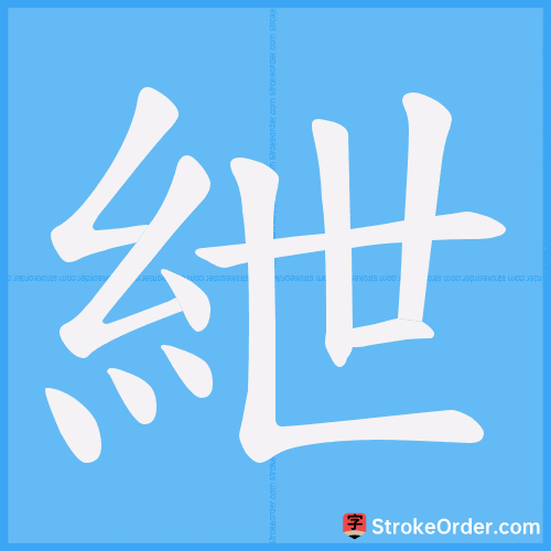 紲 Stroke Order Animation