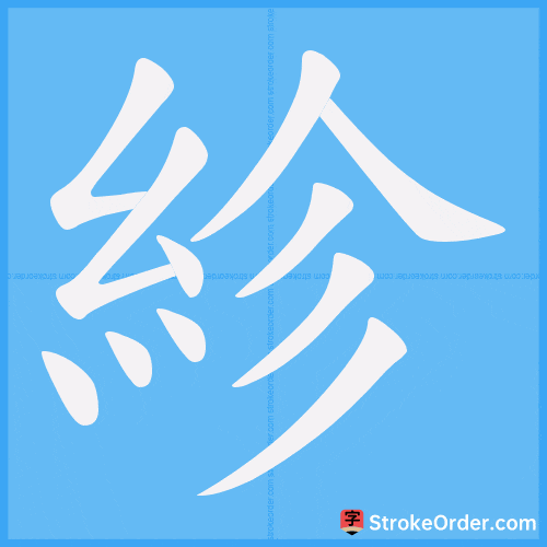 紾 Stroke Order Animation