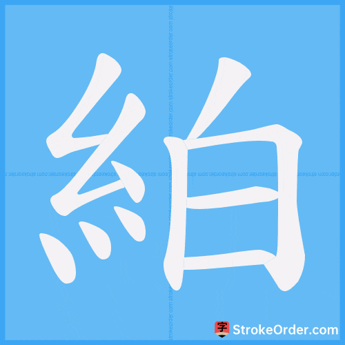 絈 Stroke Order Animation