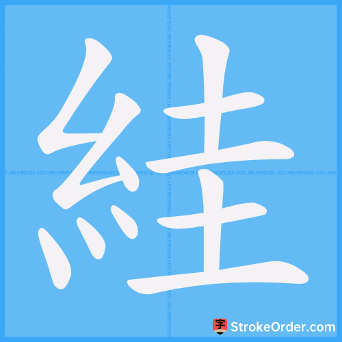 絓 Stroke Order Animation
