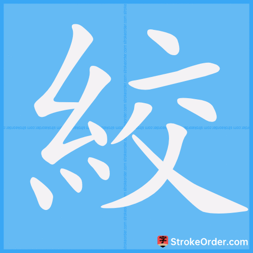 絞 Stroke Order Animation