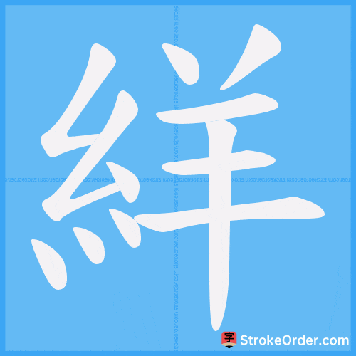 絴 Stroke Order Animation