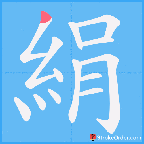 絹 Stroke Order Animation