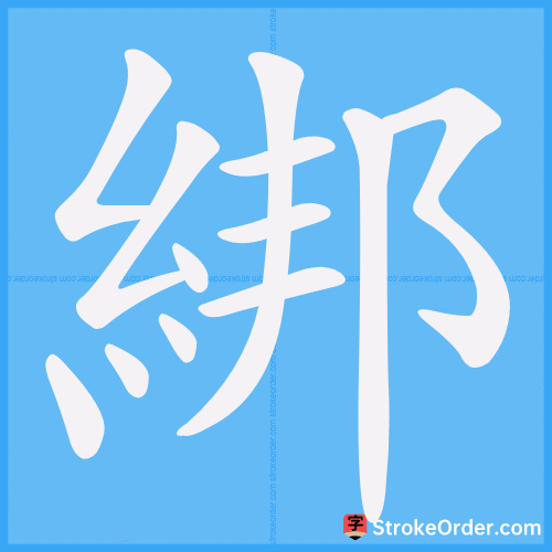 綁 Stroke Order Animation