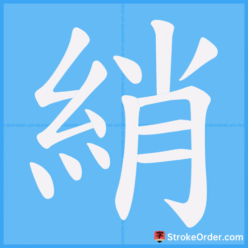 綃 Stroke Order Animation