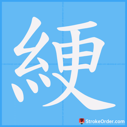 綆 Stroke Order Animation