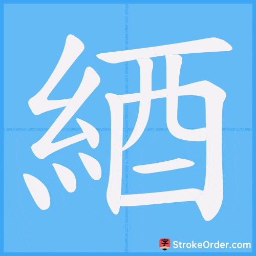 綇 Stroke Order Animation