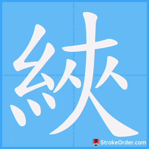 綊 Stroke Order Animation