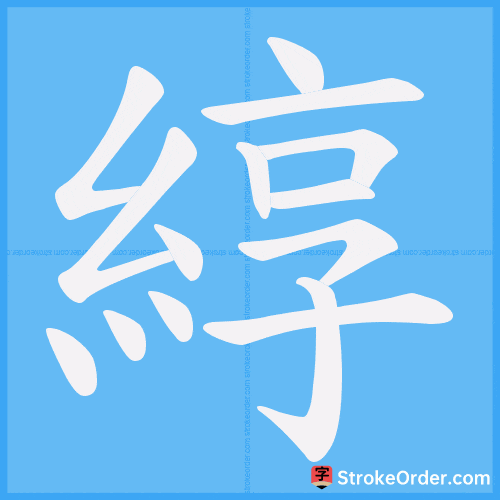 綧 Stroke Order Animation