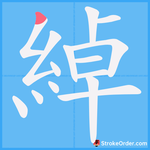 綽 Stroke Order Animation