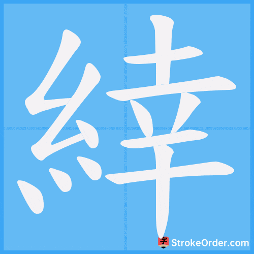 緈 Stroke Order Animation