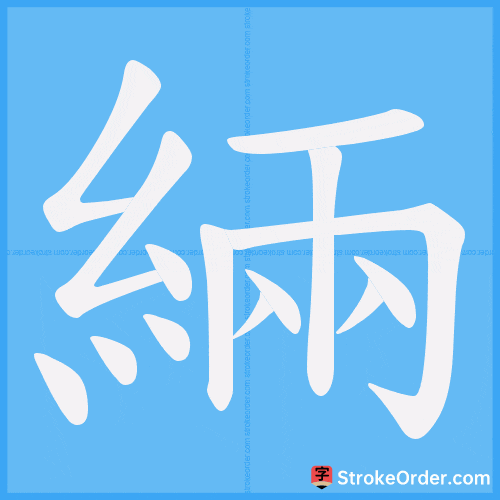 緉 Stroke Order Animation