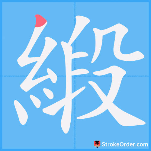 緞 Stroke Order Animation