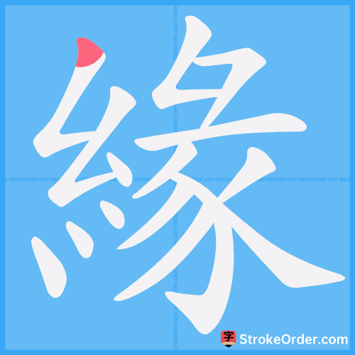 緣 Stroke Order Animation