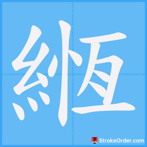 緪 Stroke Order Animation