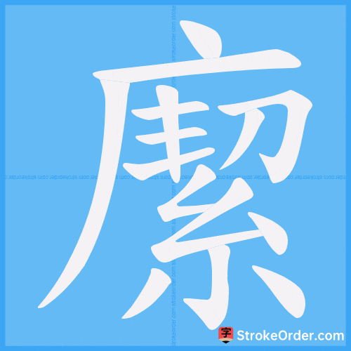 緳 Stroke Order Animation