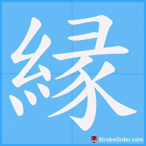 縁 Stroke Order Animation