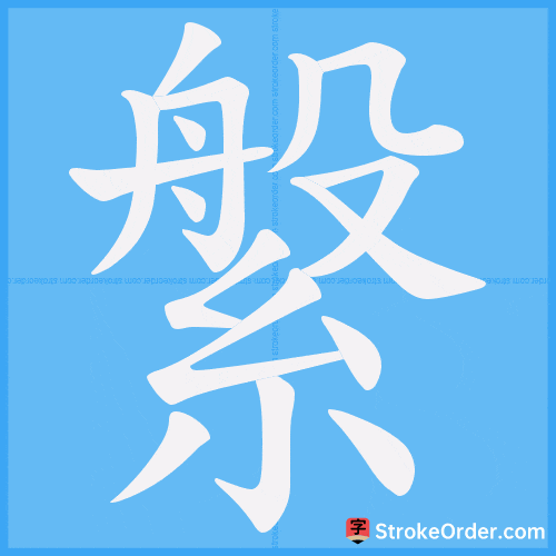縏 Stroke Order Animation