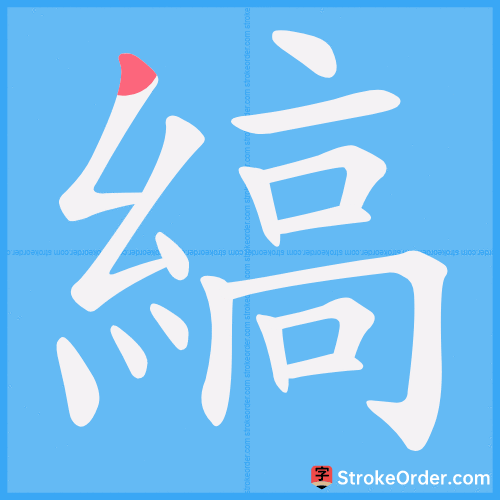 縞 Stroke Order Animation