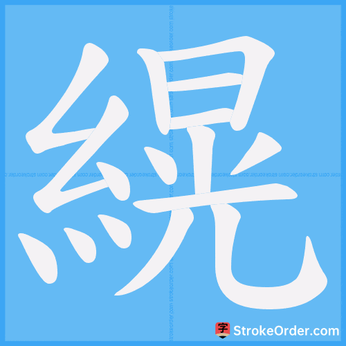 縨 Stroke Order Animation