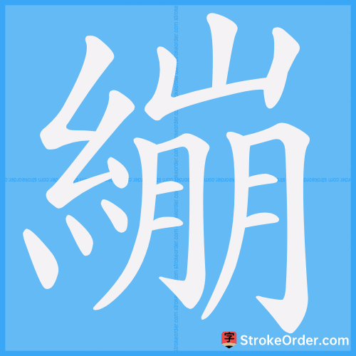 繃 Stroke Order Animation