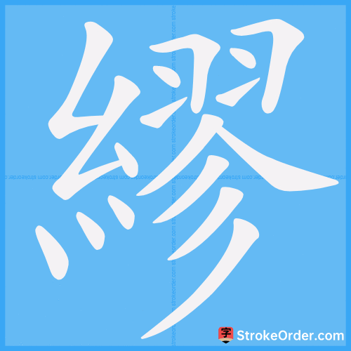繆 Stroke Order Animation