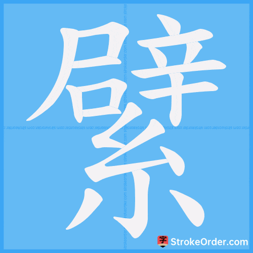 繴 Stroke Order Animation