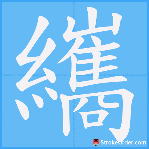 纗 Stroke Order Animation