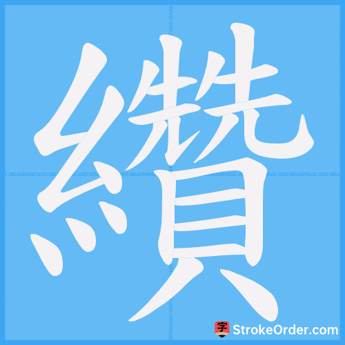 纘 Stroke Order Animation