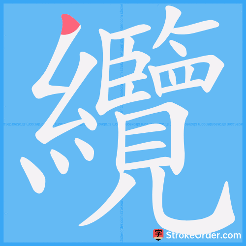 纜 Stroke Order Animation