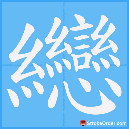 纞 Stroke Order Animation