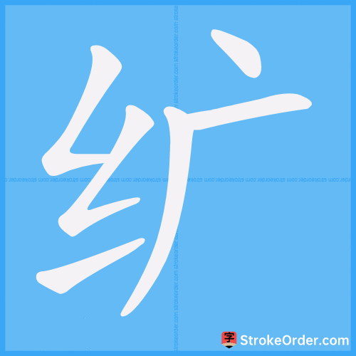 纩 Stroke Order Animation