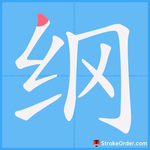 纲 Stroke Order Animation