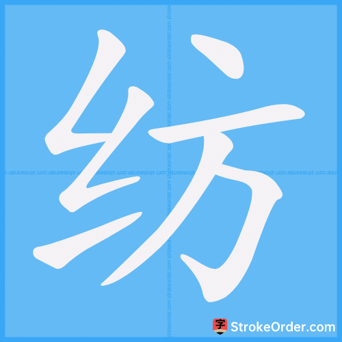 纺 Stroke Order Animation