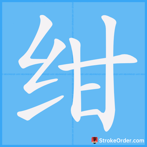 绀 Stroke Order Animation