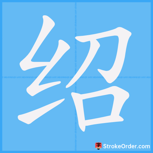 绍 Stroke Order Animation