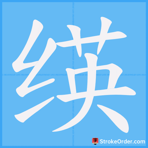 绬 Stroke Order Animation
